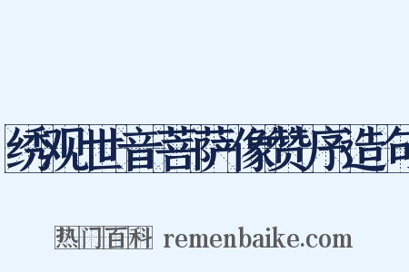 绣观世音菩萨像赞序造句是什么意思的图片